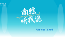 南雅听我说||这份爱，早已镌刻成生命中最深刻的回响